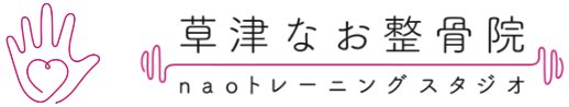 草津なお整骨院 naoトレーニングスタジオ　